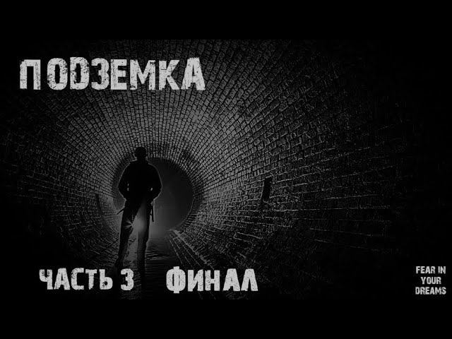 ПОДЗЕМКА. ФИНАЛ. УЖАСЫ. МИСТИКА. СТРАШНЫЕ ИСТОРИИ. ХОРРОР. АУДИОКНИГА.