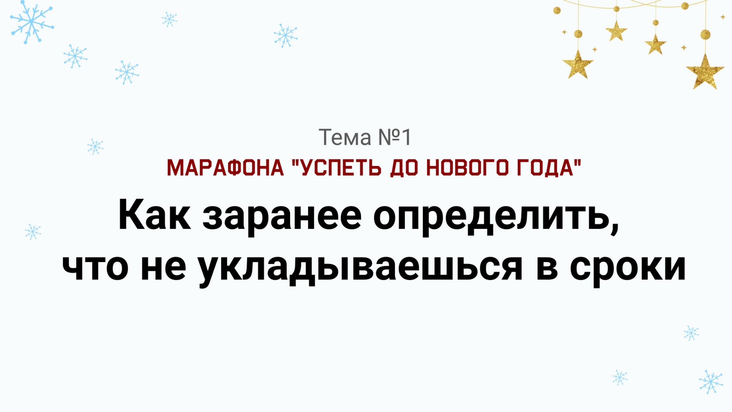 Как определить, что не укладываешься в сроки. Марафон "Успеть до Нового Года" тема №1.
