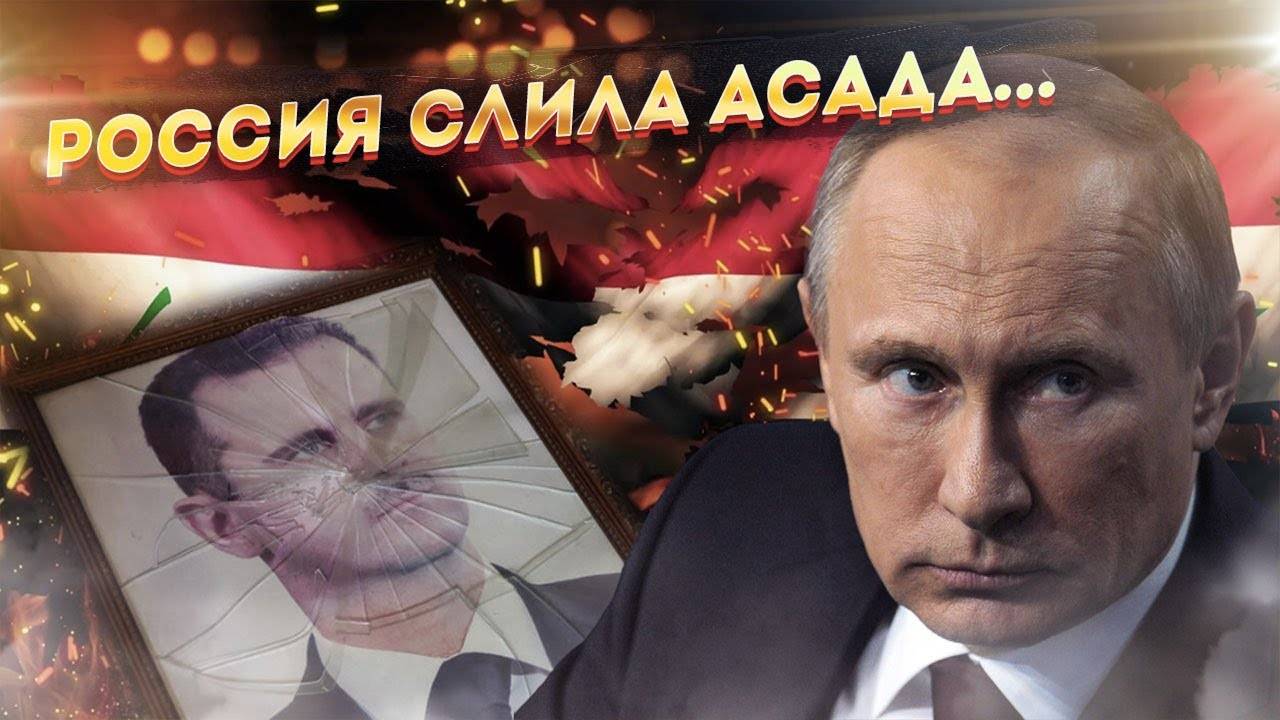 Сирия ВСЁ! Договорняк или... Что произошло в Дамаске..