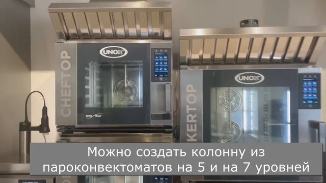 UNOX КАК УСТАНОВИТЬ В КОЛОННУ НЕСКОЛЬКО ПЕЧЕЙ ДРУГ НА ДРУГА  СТЫКОВОЧНЫЙ КОМПЛЕКТ