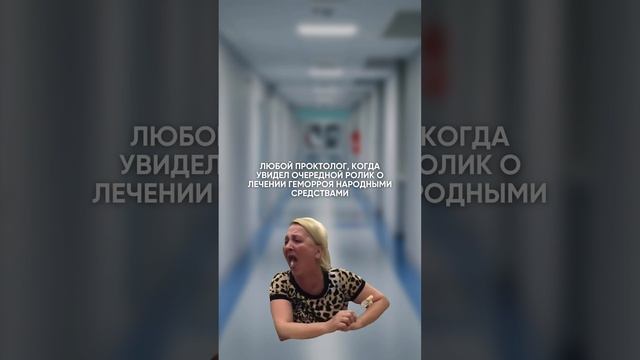 Друзья, не занимайтесь самолечением  #shorts #проктолог