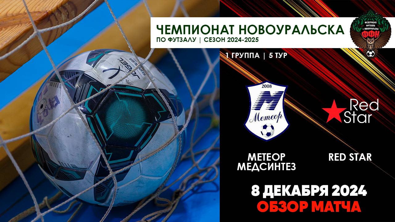 08.12.2024 | МЕТЕОР-МЕДСИНТЕЗ - RED STAR (ОБЗОР МАТЧА)