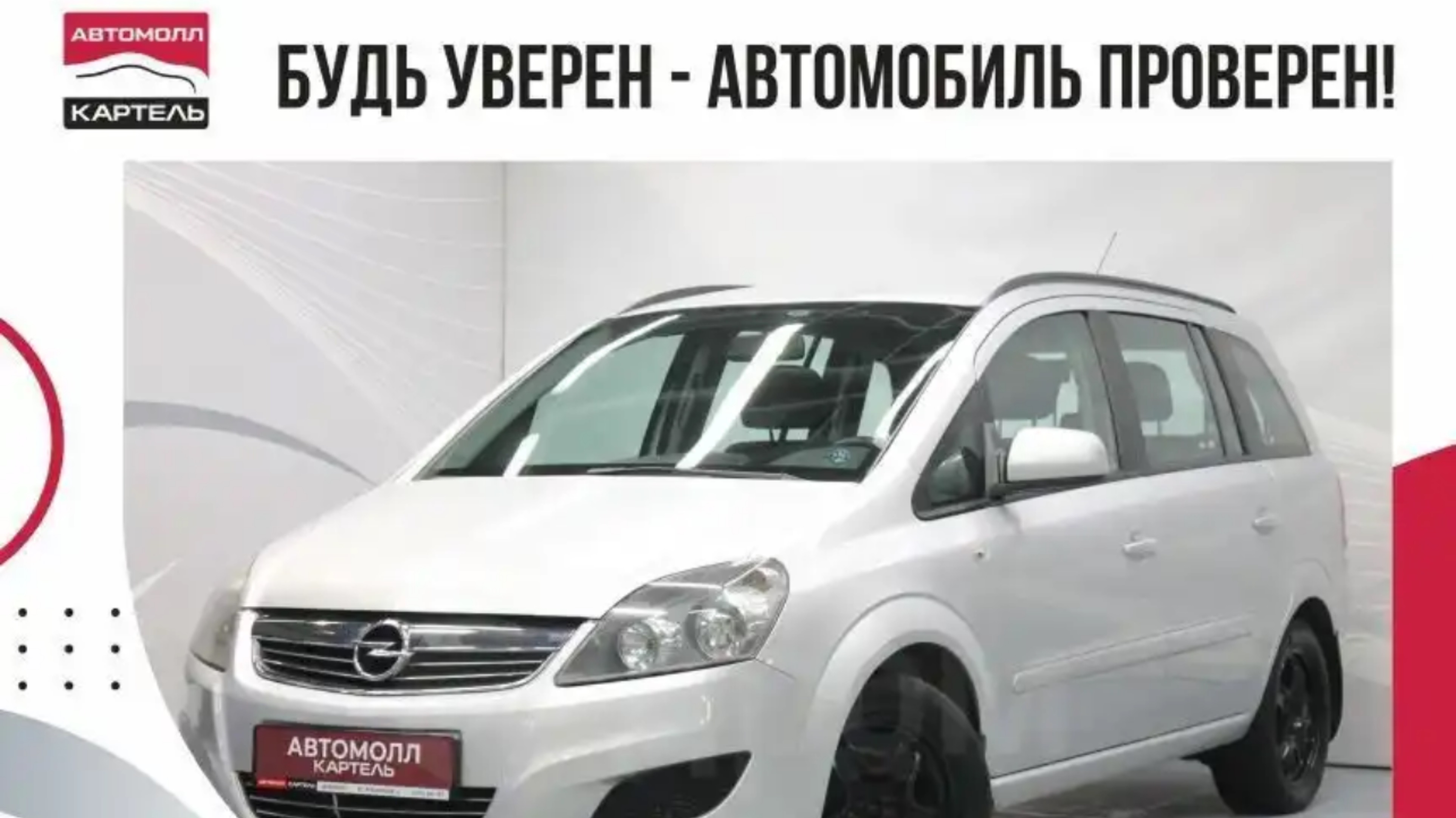 Opel Zafira, 2012, Автомолл Картель, Кемерово, ул. Рубиновая-2, +7 (3842) 481 481