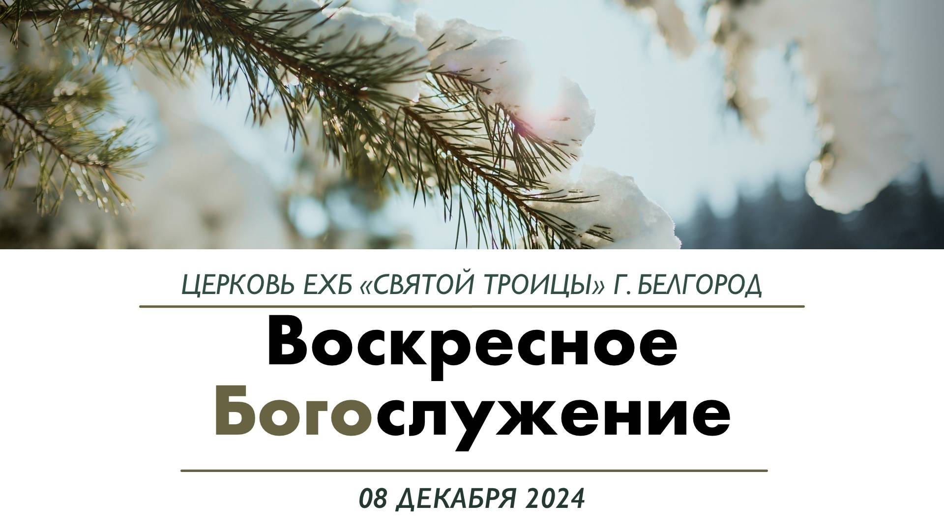 Воскресное Богослужение 8 декабря 2024