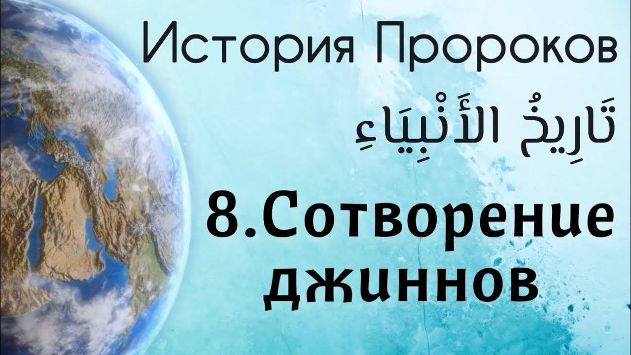 Сотворение джиннов