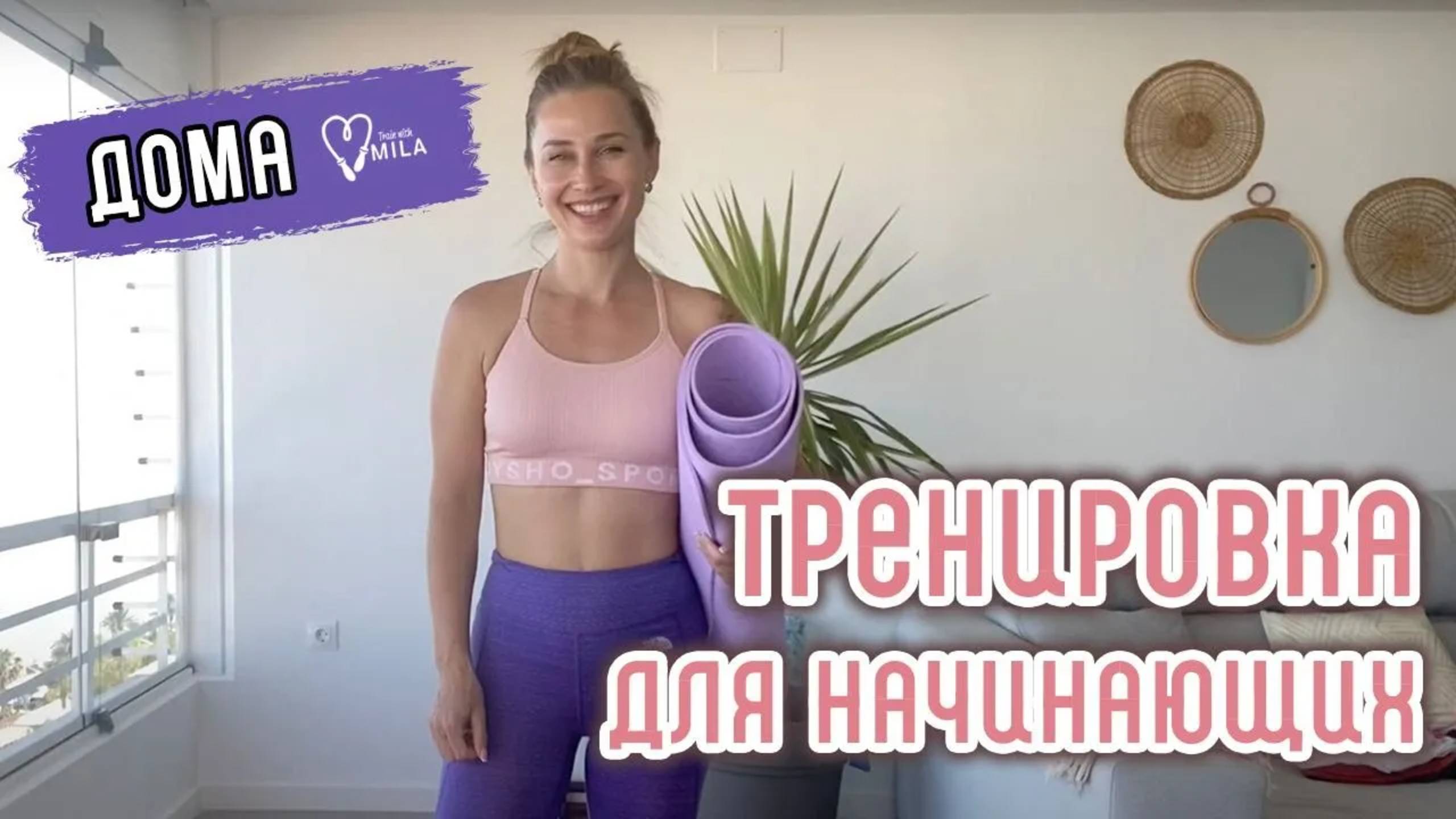 Тренировка для начинающих