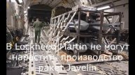 В Lockheed Martin не могут нарастить производство ракет Javelin