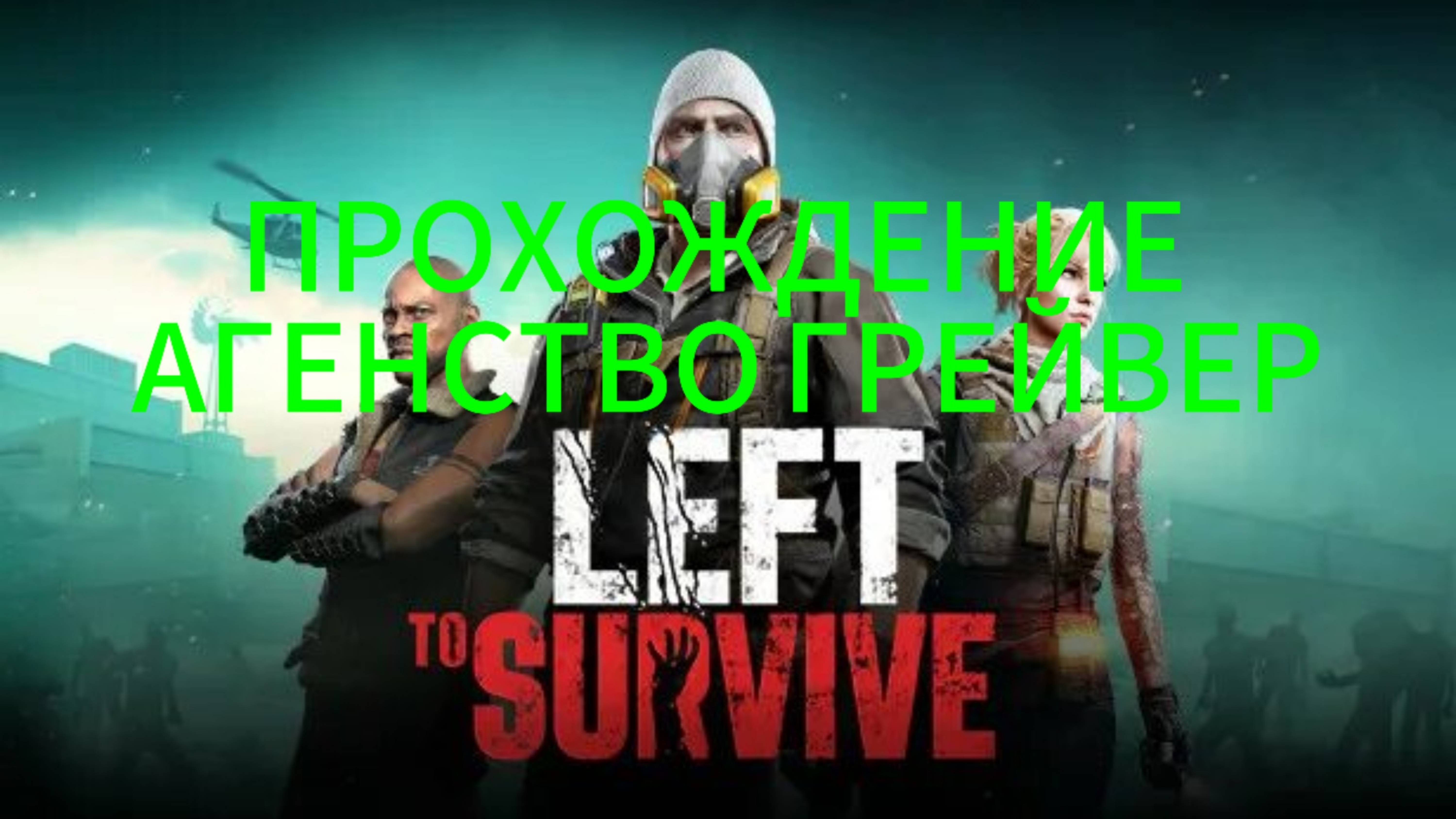 LEFT TO SURVIVE - ПРОХОЖДЕНИЕ ЗАДАНИЯ АГЕНТСТВО ГРЕЙВЕР