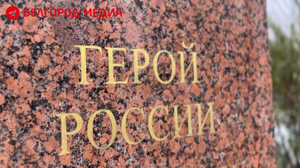 В День Героев Отечества в Белгороде почтили память защитников Родины