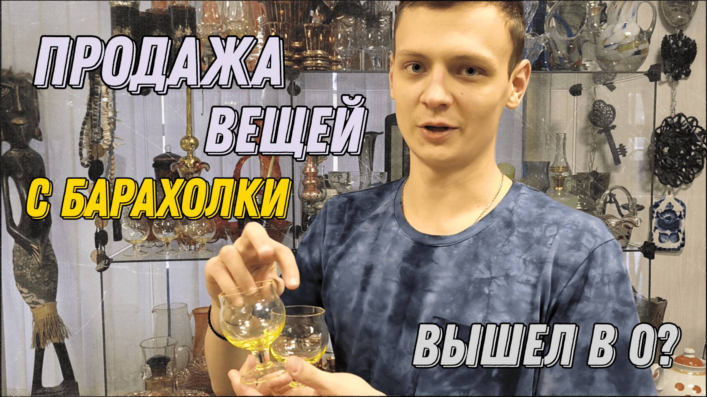 Почему я не могу найти сокровища? Мой путь к успеху: от находок на барахолке до продаж на Авито.