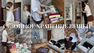 ХРАНЕНИЕ СЕЗОННОЙ ОДЕЖДЫ В МАЛЕНЬКОЙ КВАРТИРЕ 🧺 мои лайфхами ✨разбор гардероба