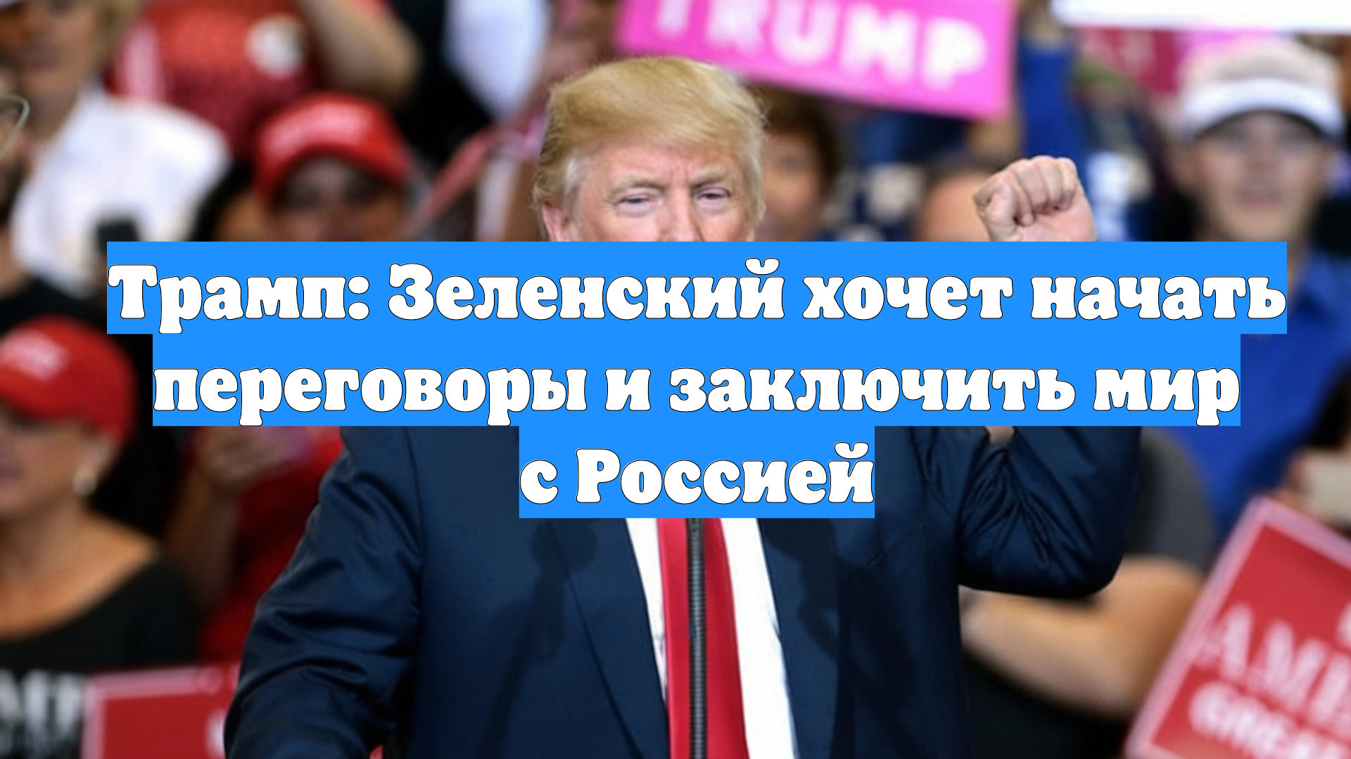 Трамп: Зеленский хочет начать переговоры и заключить мир с Россией