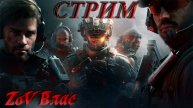 delta force: hawk ops|Стрим параллельно Twitch, VKlive Иконка канала ZoV Влас ZoV Влас 22 подписчика