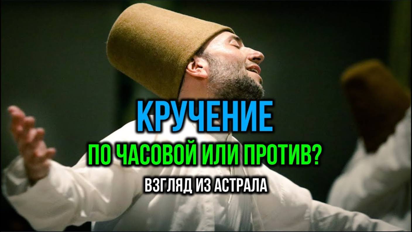 КРУЧЕНИЕ: ПО ЧАСОВОЙ ИЛИ ПРОТИВ?