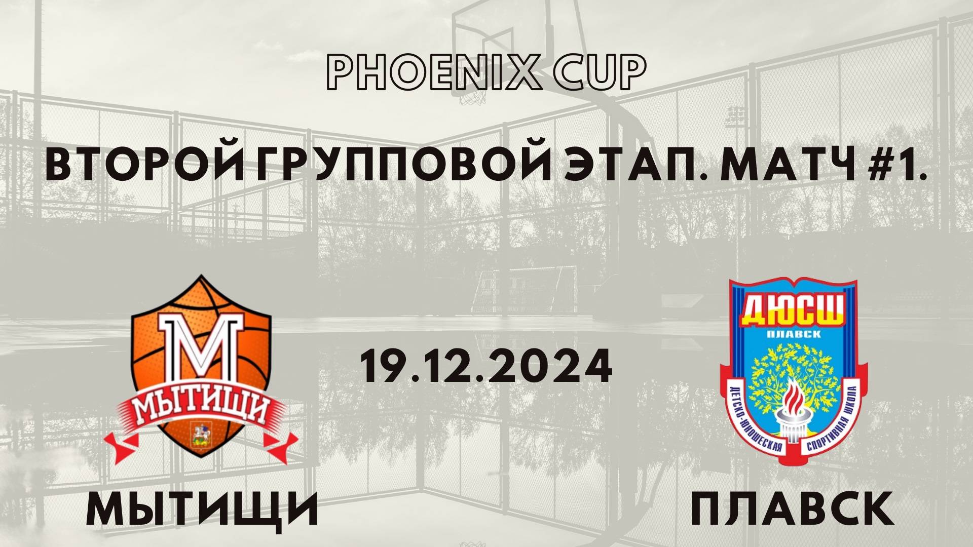 Мытищи - Плавск | Phoenix Cup | Второй Групповой Раунд - Юноши 2012