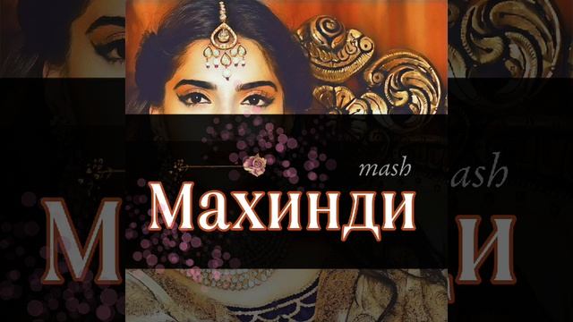 Махинди