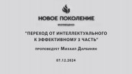 "ПЕРЕХОД ОТ ИНТЕЛЛЕКТУАЛЬНОГО К ЭФФЕКТИВНОМУ 3 ЧАСТЬ" проповедует Михаил Дарбинян (07.12.2024)