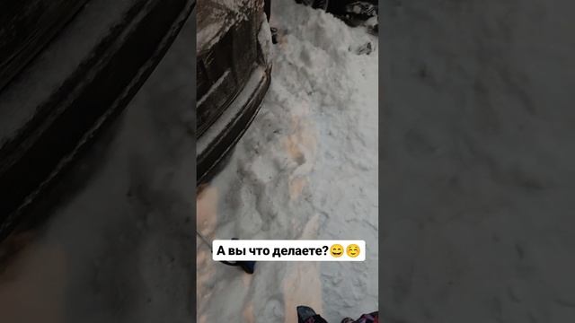 А вы что делаете?