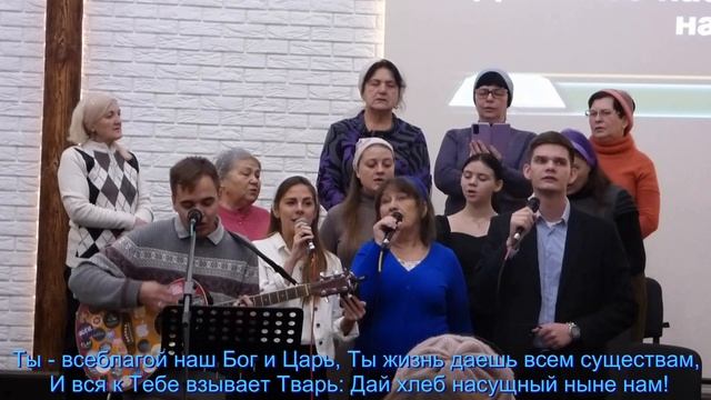 О наш Отец на небесах,  общее пение  08.12.2024