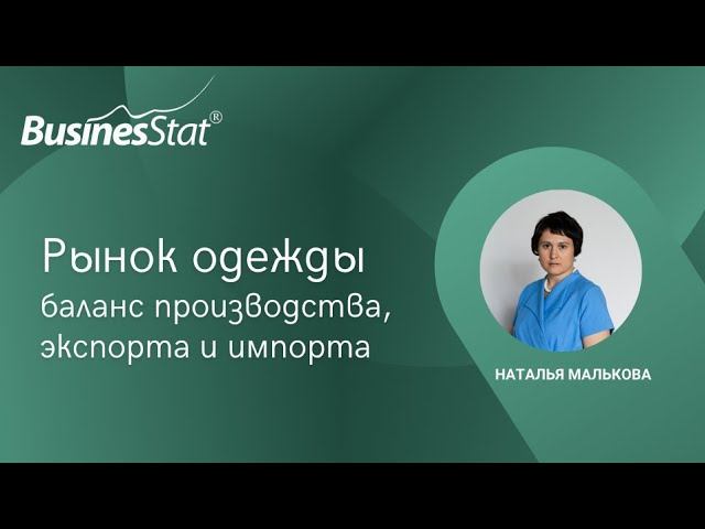 Рынок одежды: баланс производства, экспорта и импорта