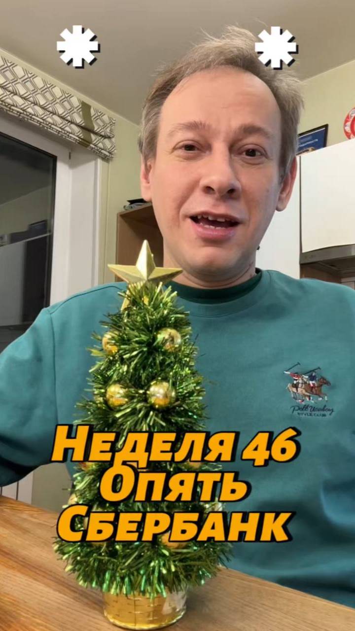 Неделя 46, опять покупаю Сбербанк на 300 рублей, продолжаю инвестировать.