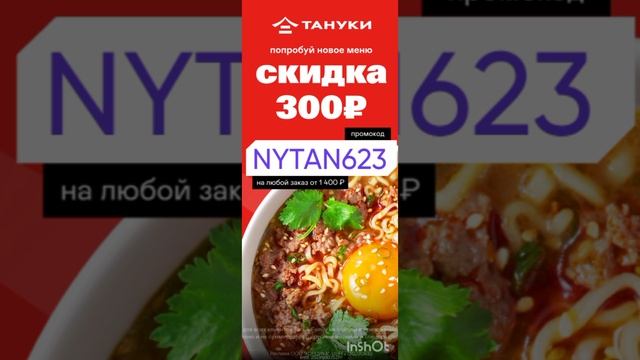 Промокод на скидку 300р в Тануки на любой заказ от 1400р, работает на сайте и в приложении до 31.12