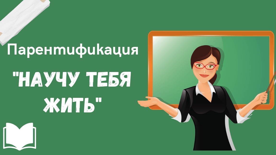 Парентификация. Научу тебя жить