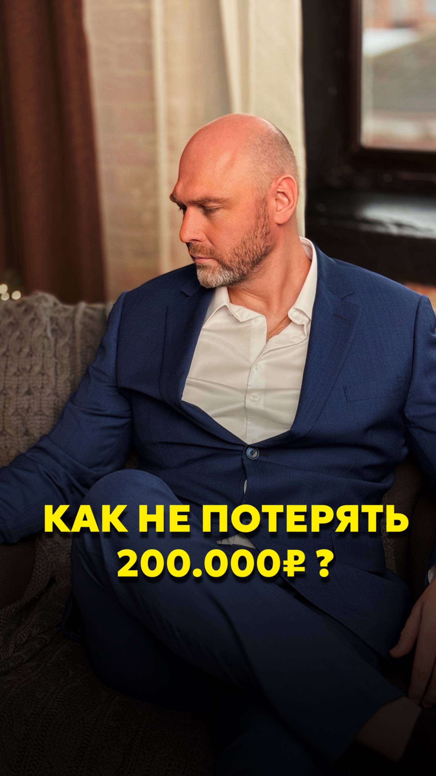 Как не потерять 200 тысяч