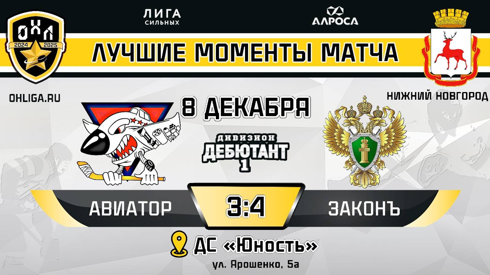 ОБЗОР / АВИАТОР - ЗАКОНЪ / 08.12.24 / ОХЛ НИЖНИЙ НОВГОРОД / ДИВИЗИОН ДЕБЮТАНТ 1