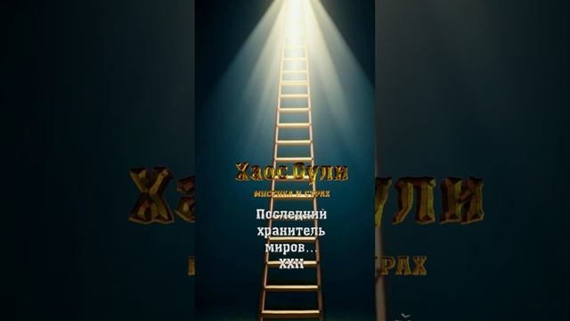 ПОСЛЕДНИЙ Хранитель Миров... (часть 22) (шортс)