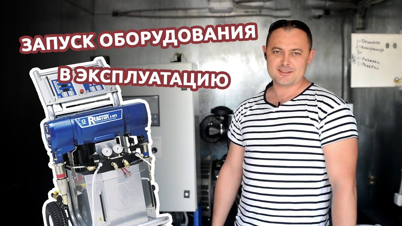 Запуск оборудования Graco на площадке партнера Химтраст