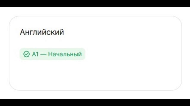 Свидетельство о прохождения теста по начальным навыкам английского языка на hh.ru