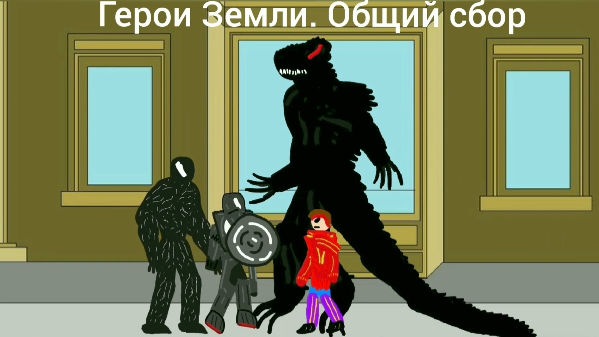 Анимационный фильм. Герои земли. Общий сбор.