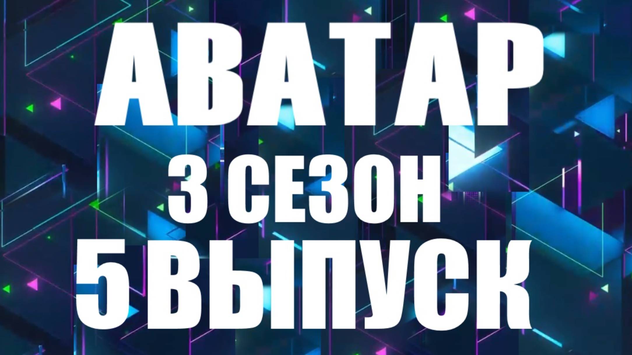 Аватар 5 выпуск 01.12.2024 - 3 сезон - Царевна-Лягушка раскрыта