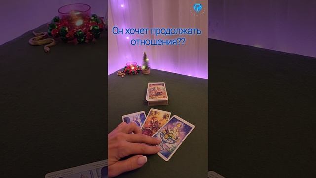 Он хочет продолжать отношения?? #таро #shortvideo #short #viralvideo #shortsfeed #tarot #short