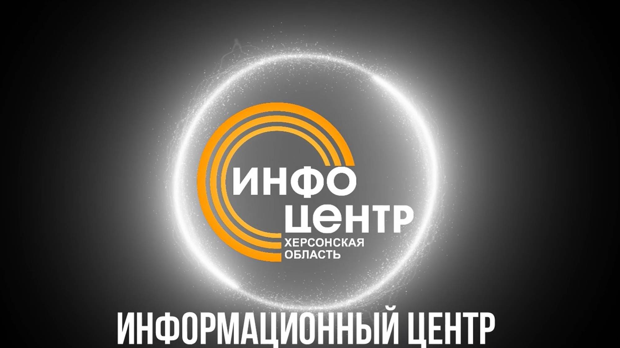 АНО "Инфоцентр Херсонской области"