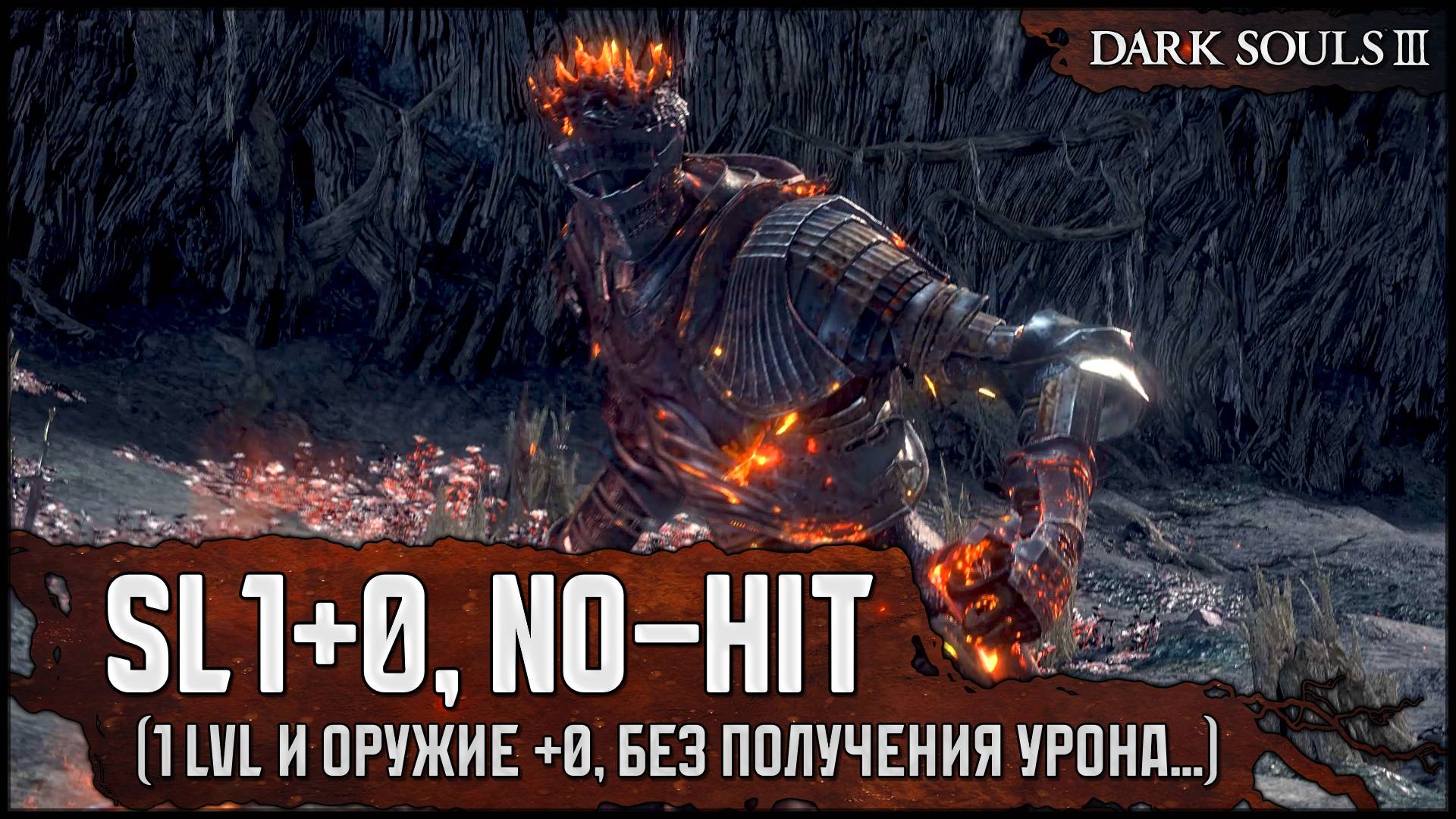 [SL1+0, No-Hit] Душа Пепла | Что-то больно благоприятный сценарий... 🡆 Dark Souls 3