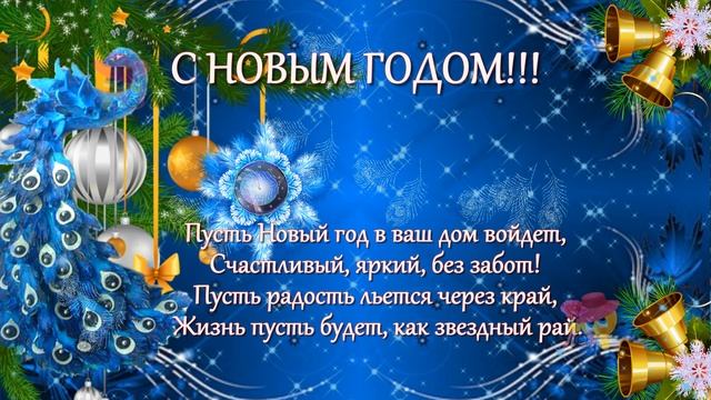 Новогодняя музыкальная видео-открытка