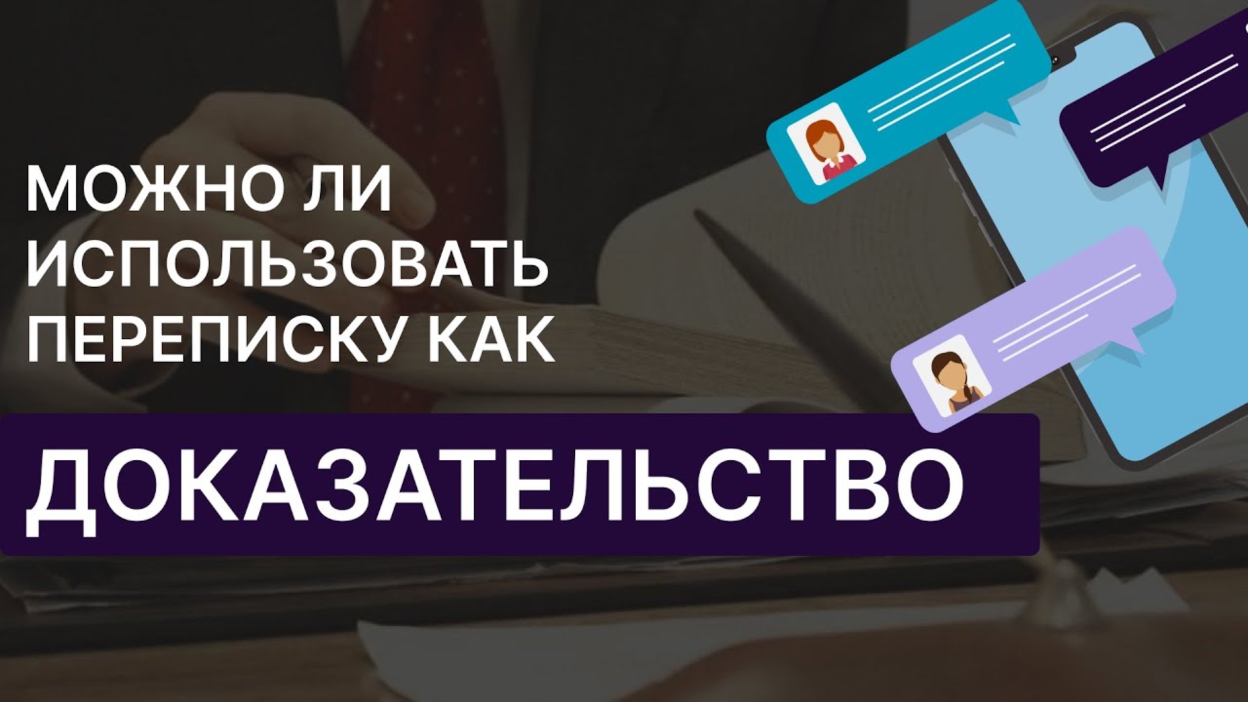 Можно ли использовать переписку в качестве доказательства | Все тонкости