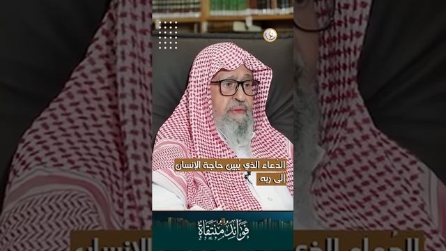 Дуа, которое разъясняет нужду человека в своем Господе  Шейх Салих аль-Фаузан