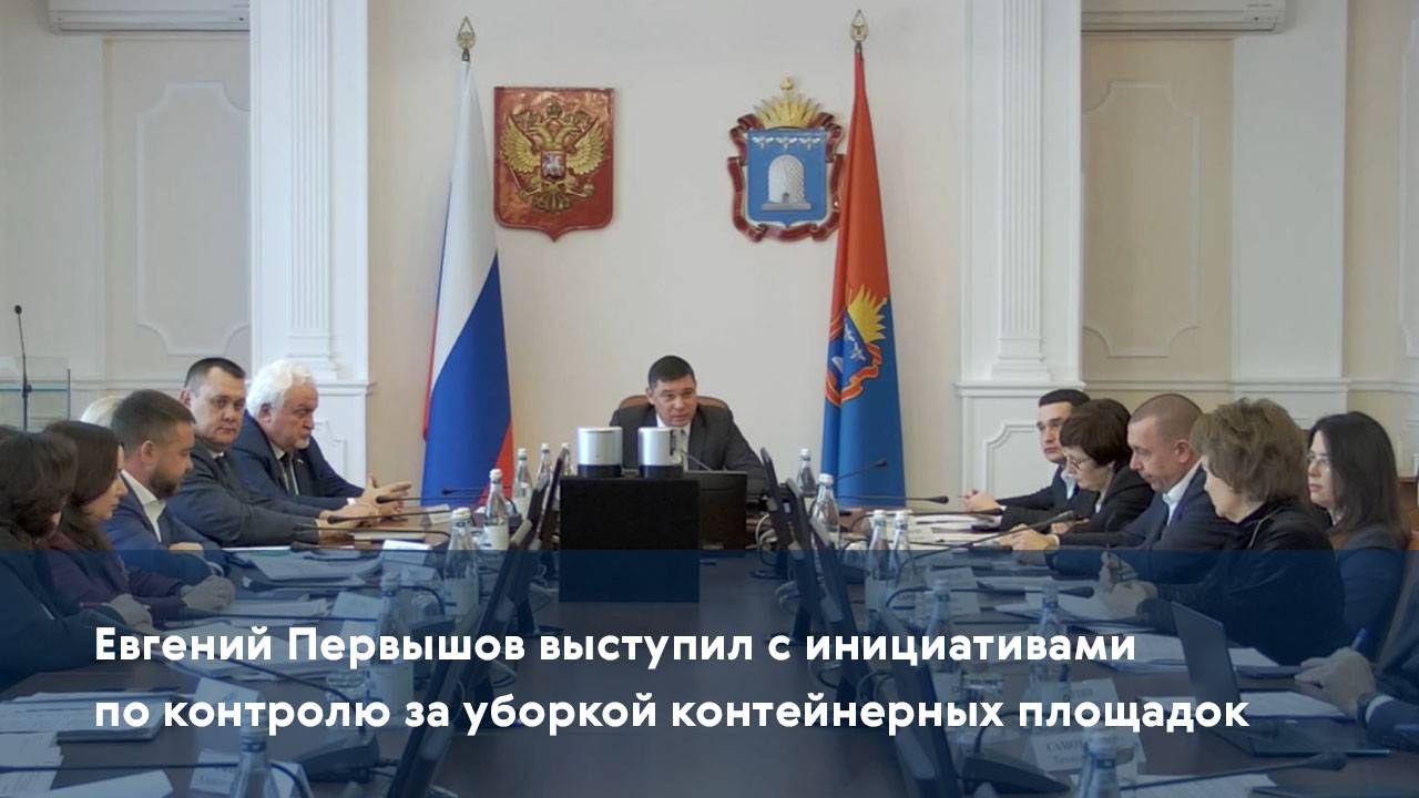 Евгений Первышов выступил с инициативами по контролю за уборкой контейнерных площадок