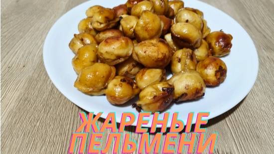 КАК ВКУСНО ПОЖАРИТЬ ПЕЛЬМЕНИ | ВКУСНОДЕЛ