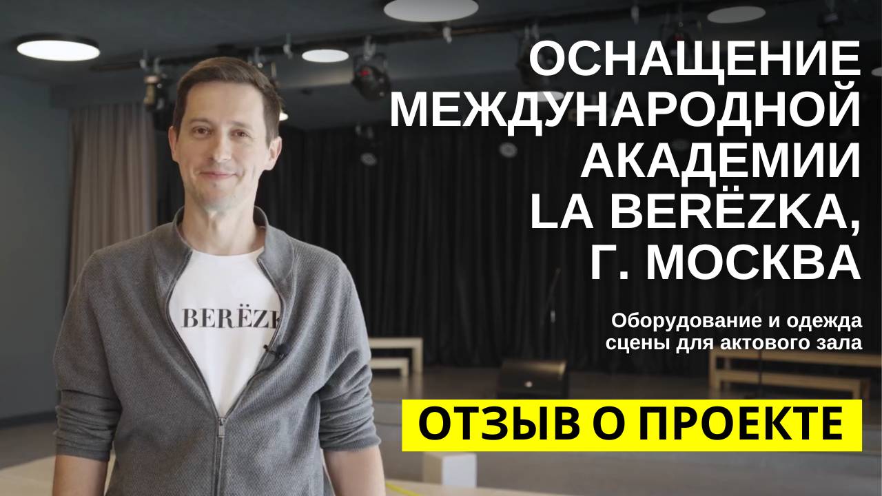 Оснастили концертным оборудованием международную академию для детей La Berёzka в г. Москва