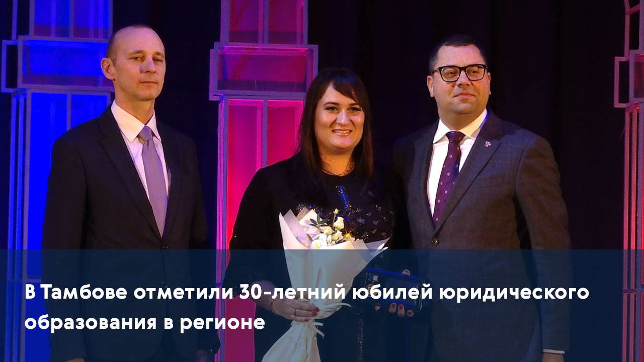 В Тамбове отметили 30-летний юбилей юридического образования в регионе