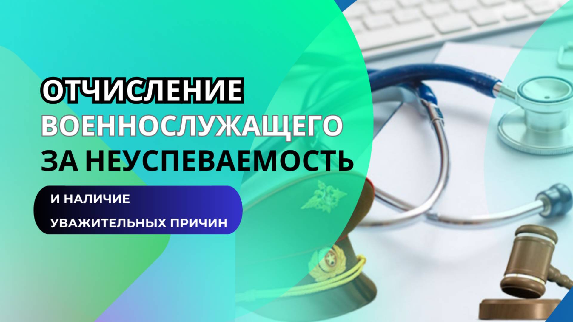 Отчисление военнослужащего за неуспеваемость и наличие уважительных причин.