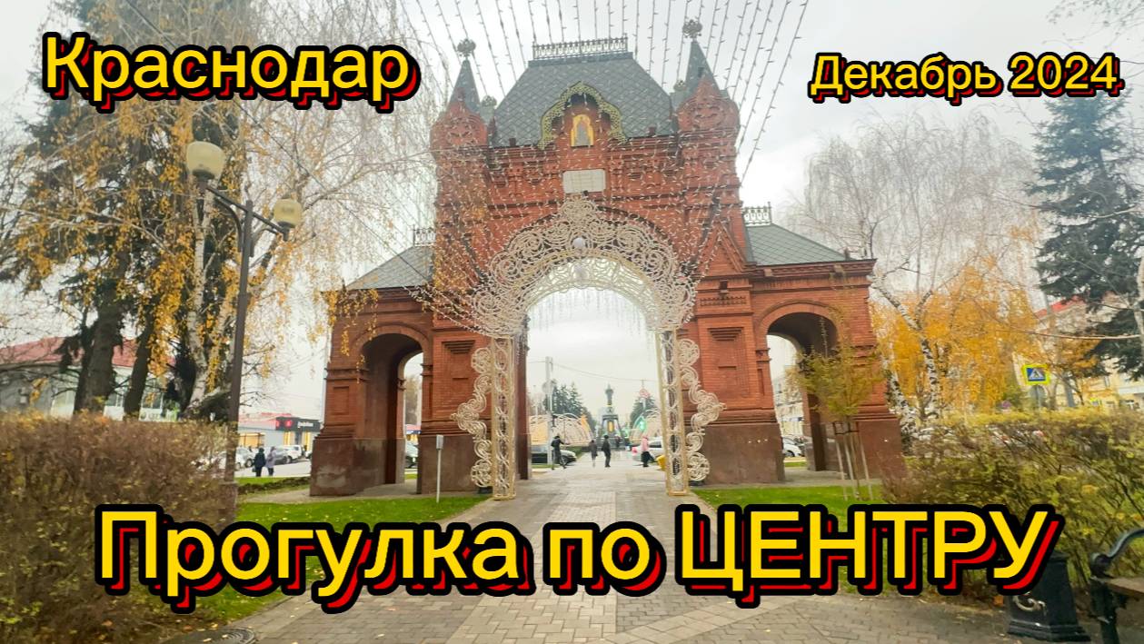 Краснодар, улица Красная