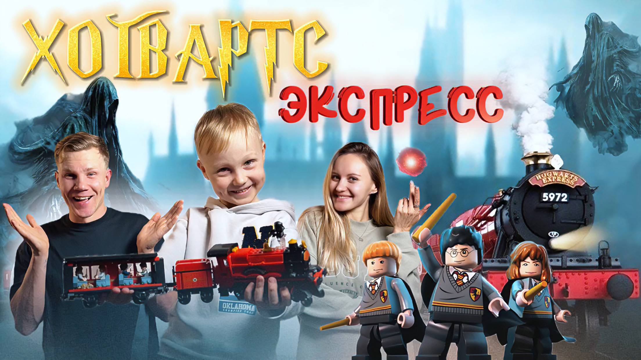 ХОГВАРТС ЭКСПРЕСС ИЗ ЛЕГО