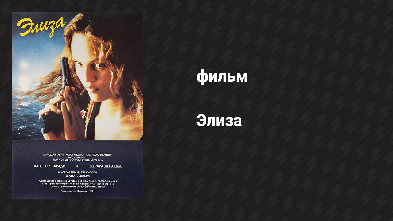 Элиза (фильм, 1994)