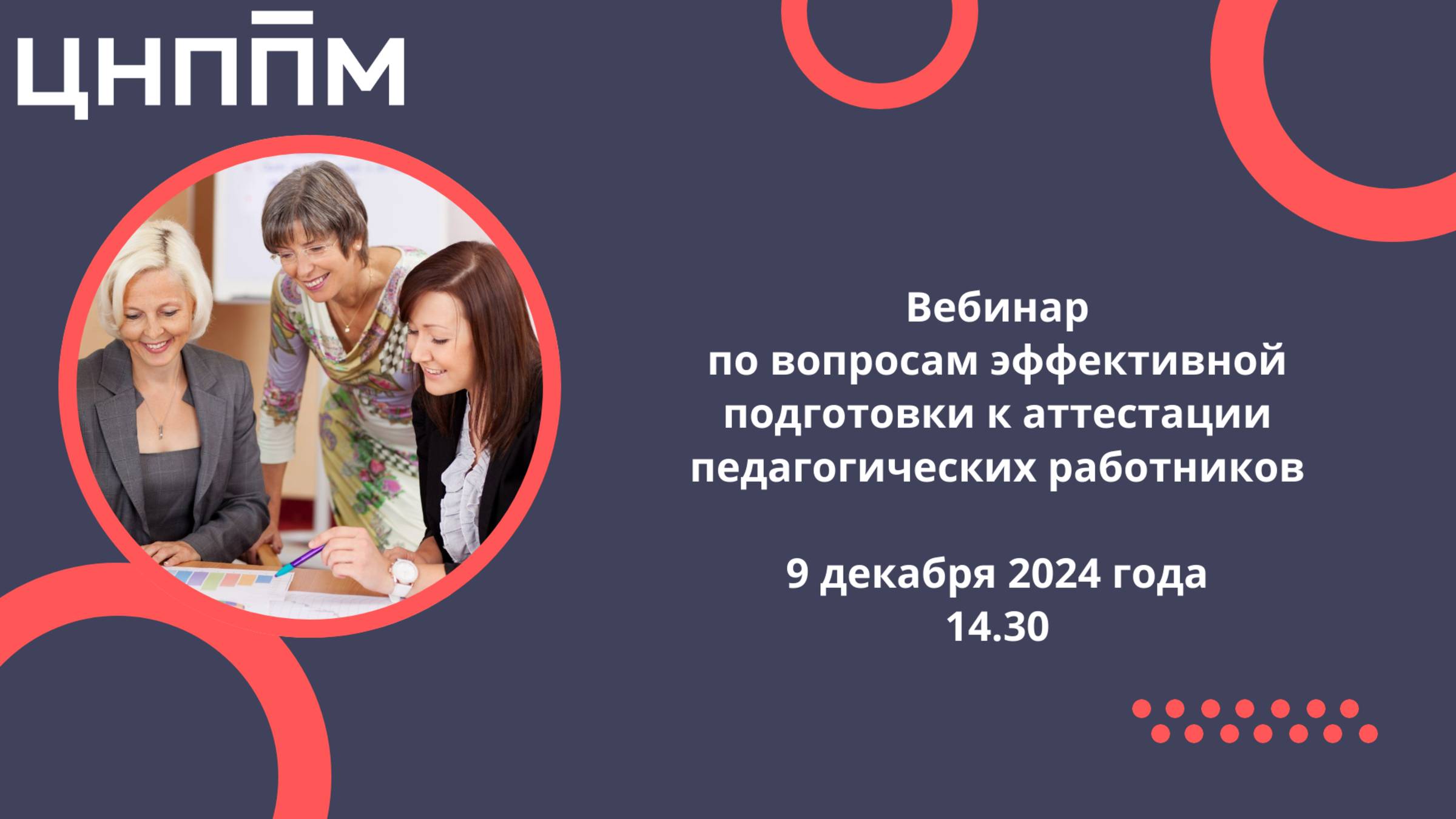 Вебинар по аттестации 09.12