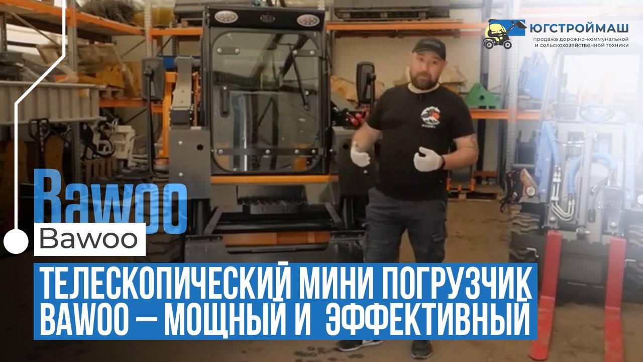 Уникальный минипогрузчик Bawoo: телескопическая стрела и отличная производительность